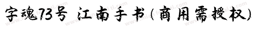 字魂73号 江南手书(商用需授权) Regular字体转换